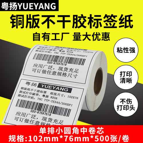 粤扬铜版不干胶标签物流贴纸