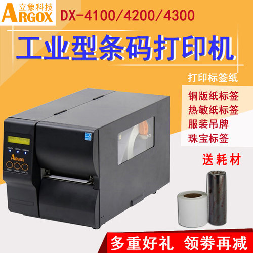 argox立象DX-4100Pro条码打印机