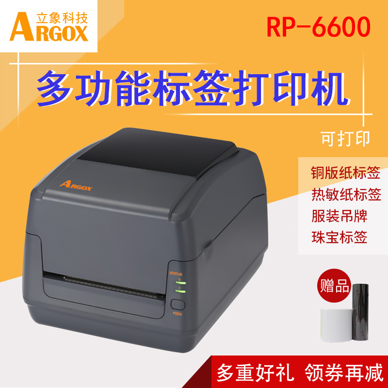 立象RP-6600PRO工业级标签打印机