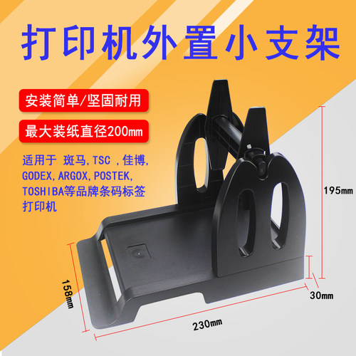 条码打印机通用回卷支架