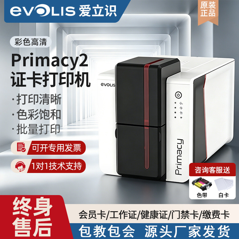 EVOLIS爱立识证卡打印机ZENIUS / PRIMACY2塑料卡片PVC门禁考勤人像健康证卡学生卡ic会员卡BADGY佰吉100/200