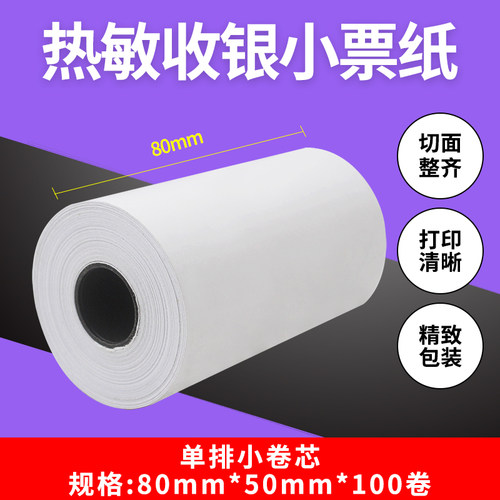粤扬热敏小票纸收银纸80*50