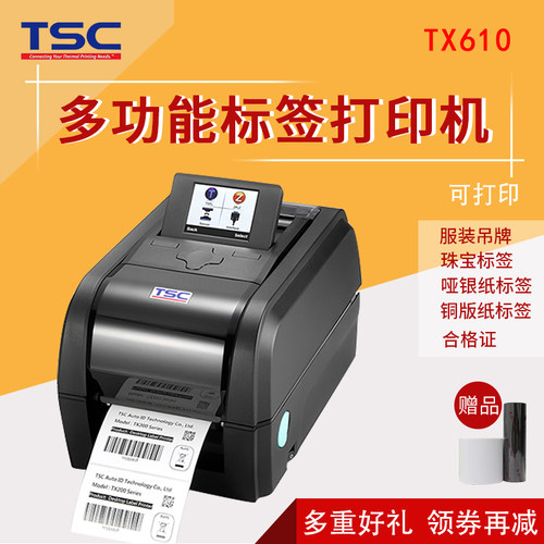 TSCTX610高清热转印条码打印机