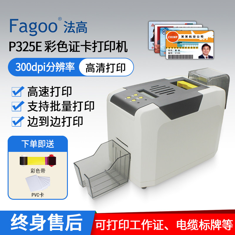 FAGOO法高P325E证卡打印机 高清彩色制卡机IC卡ID卡门禁工作证件员工牌PVC卡片电缆标牌义齿质保卡会员卡