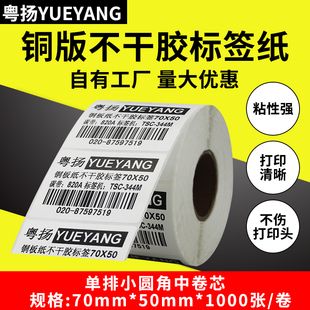 標(biāo)簽紙70 不干膠標(biāo)簽 銅版 紙條碼 1000 條碼 粵揚(yáng)條碼 打印紙