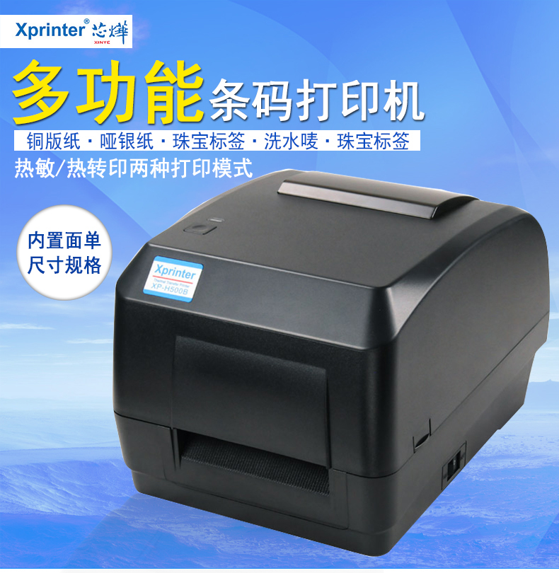 Xprinter芯烨XP-H500B/E TT325B蓝牙不干胶标签贴纸条码打印机商