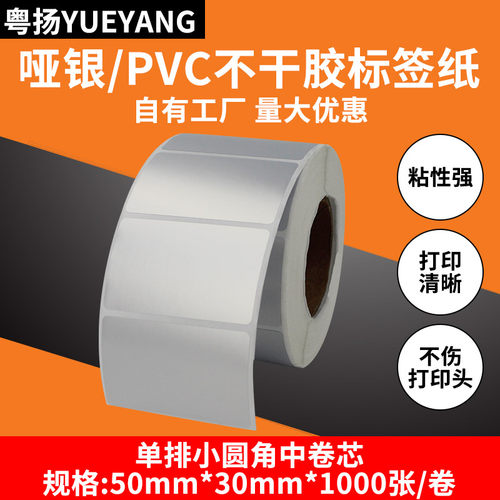 粤扬哑银不干胶标签纸50*30*1000