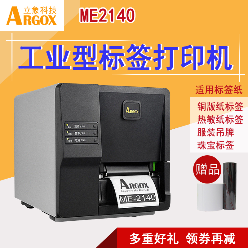 ARGOX立象ME2140/3140标签打印机工业碳带条码不干胶热敏打印机 服装水洗标水洗唛吊牌贴纸价格合格证标签机 办公设备/耗材/相关服务 家用标签机 原图主图