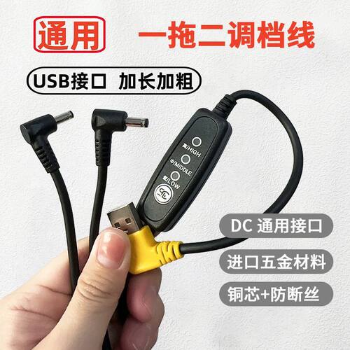 5V三档USB一拖二调速线开关线