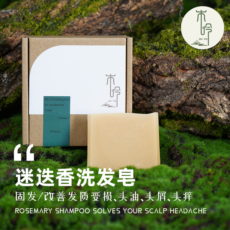 【木吟迷迭香洗发皂】头油 头痒 头屑 固发 纯手工冷制皂