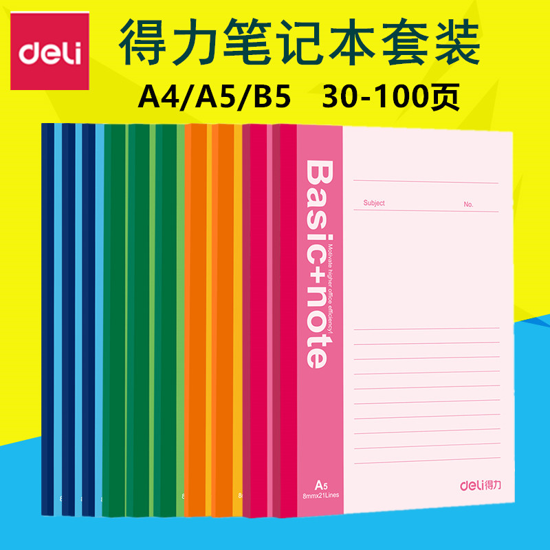 得力a4加厚软面抄写字本文具套装