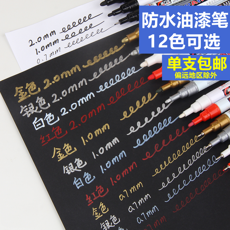 金万年油漆笔轮胎粗头12色