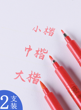 红色秀丽笔红笔可加墨红墨水大楷中楷小楷黑色钢笔式软笔抄经临摹书法字帖请帖签名软毛笔硬笔手绘彩色练字笔