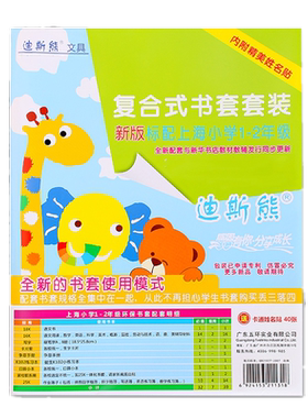 迪斯熊复合式书套上海小学生专用1-2年级书皮套装3-5年级透明磨砂包书套39张自粘书皮纸书壳课本作业保护膜