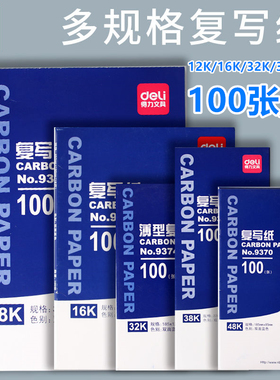 得力复写纸蓝色a4双面复写大张印纸16开手写复印纸红色48k透蓝纸A3印色纸8K薄型复刻纸过底纸32k印蓝纸黑批发
