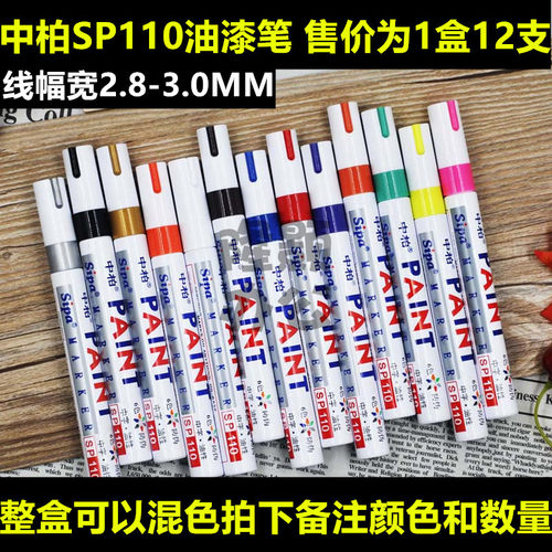 diy支盒装sp-110涂鸦签名油漆笔