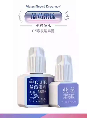 MD蓝莓果冻胶水秒速干低敏超持久