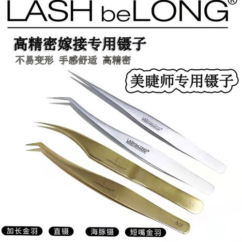 LASHbeLONG嫁接睫毛开花镊直镊子