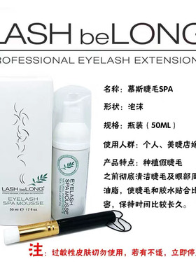 LASHbeLONG睫毛SPA清洁慕斯