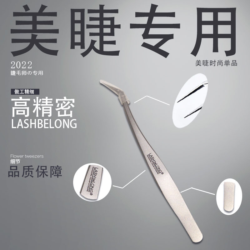 LASHbeLONG高精度美睫开花镊子
