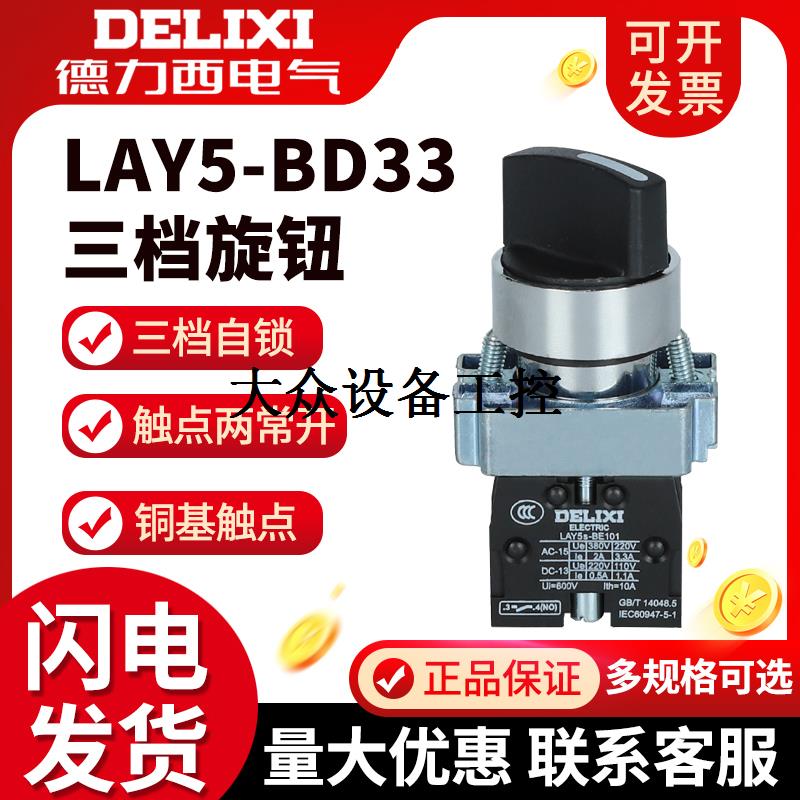 2NO三档旋钮LAY5s-BD33三位自锁 LAY5-BD33两常开XB2