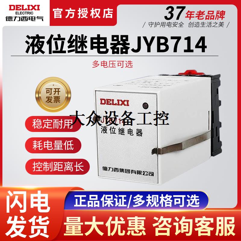 德力西液位继电器JYB-714电子式220V交流380V全自动水位控制器