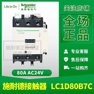 施耐德接触器 LC1D80B7C AC24V 80A三极交流线圈LC1-D80B7C