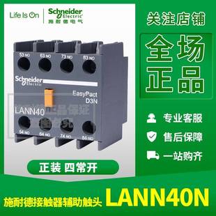 四常开 施耐德接触器辅助触头 LAN LANN40N N40N 正装