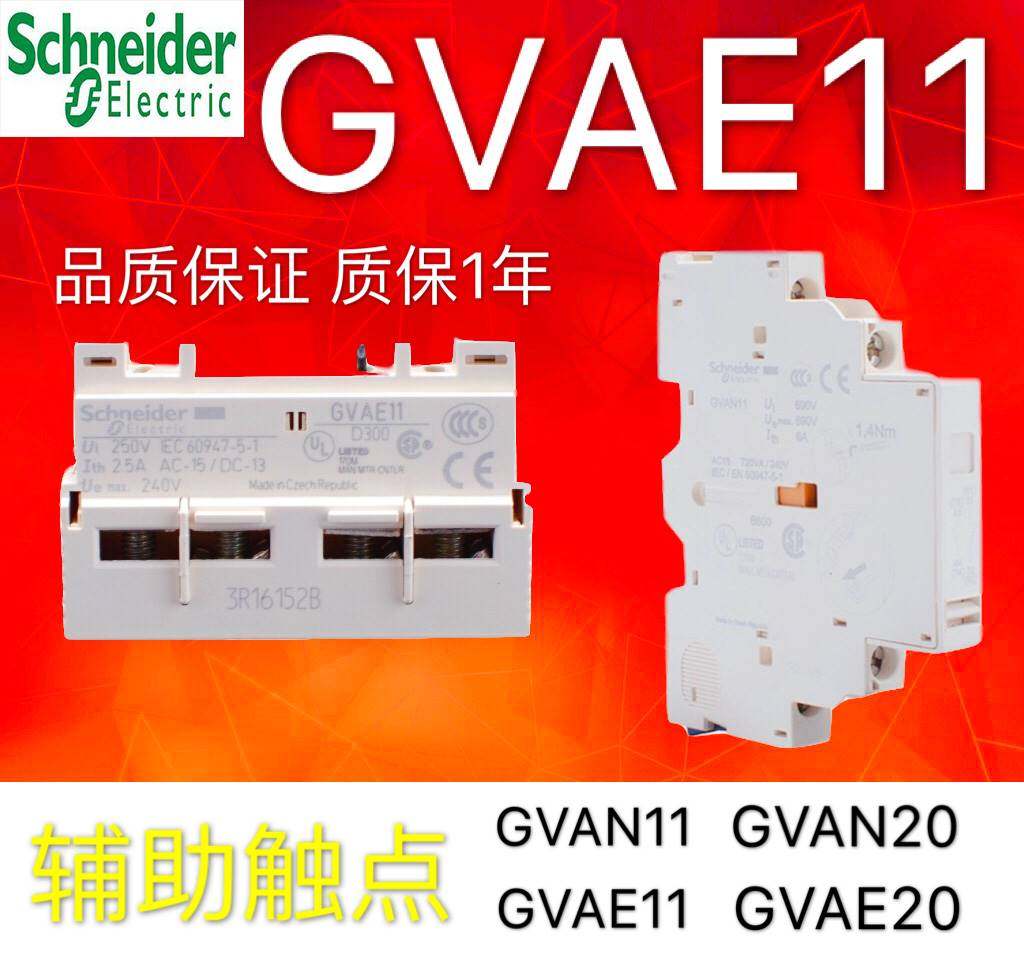 施耐德电动机断路器辅助触点gvae1/11/20 gvan11故障触头gvad1010