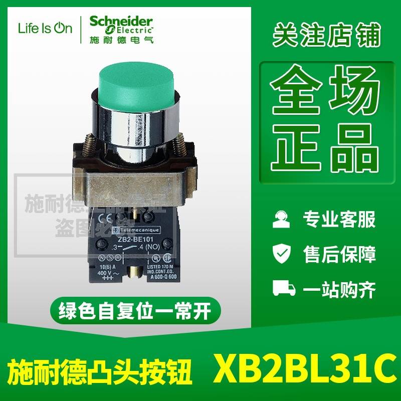 施耐德凸头按钮绿色一常开XB2BL31C=ZB2BZ101C+ZB2BL3C按钮