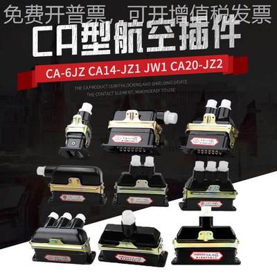 航空插头插座矩形连接器CA6 CA14-JZ1 JW1 CA20-JZ JW/KA 接插件