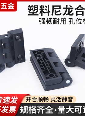 加厚型ABS工程塑料合页 尼龙塑料铰链 工业设备铰链 机床合页黑色