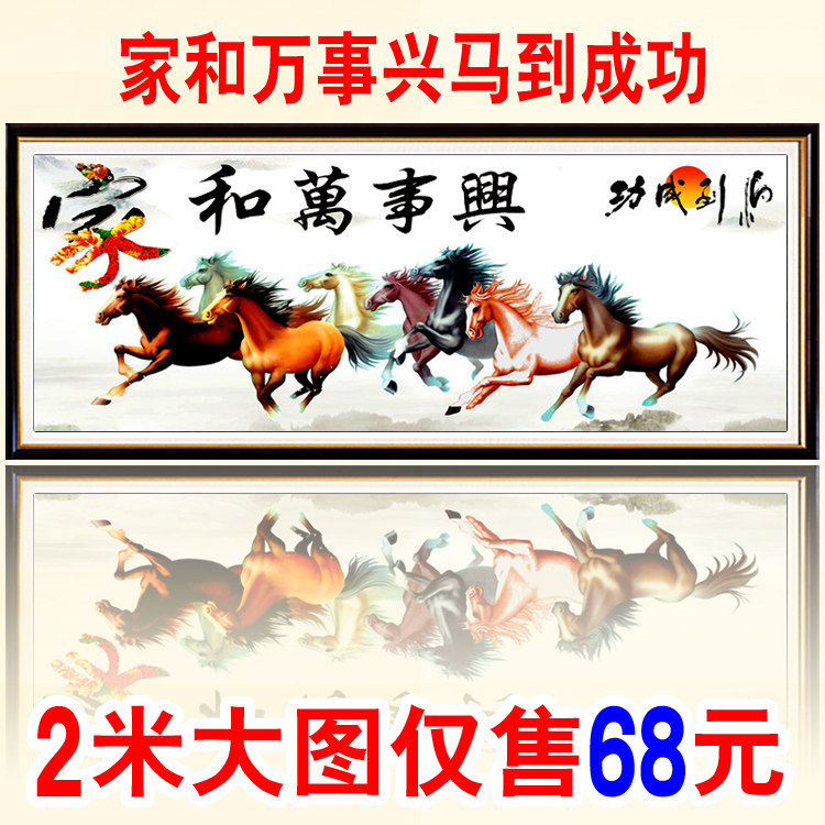 十字绣客厅印花大幅八骏图