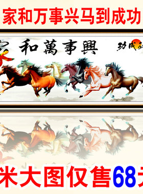 十字绣客厅印花大幅八骏图
