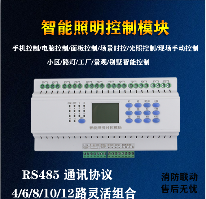 智能照明控制模块 无线远程定时 光控 时控 经纬度 路灯 控制模块