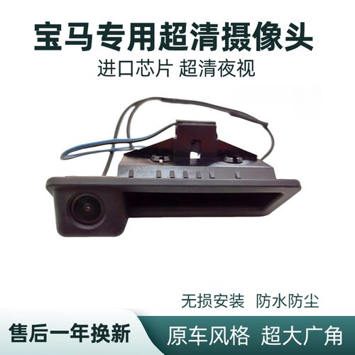 老宝马1系320li120iX1E60784E90F18M3镜头高清后视倒车影像摄影头