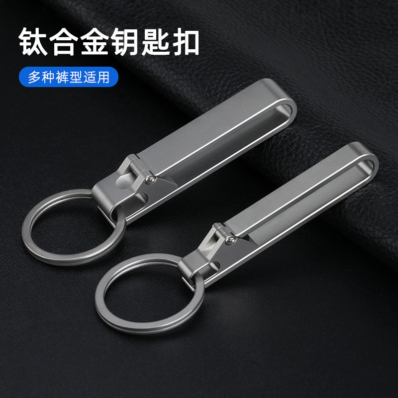 钛合金钥匙扣男士皮带挂扣创意挂杆防丢加厚锁扣通用腰带扣钛圆环