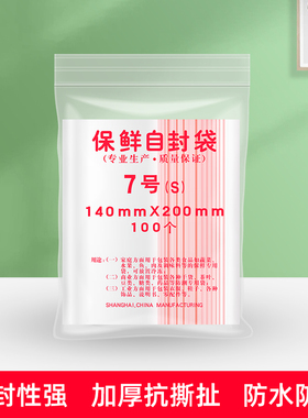 自封袋7号密封包装食品袋 封口保鲜袋200mmX140mm 100个/包