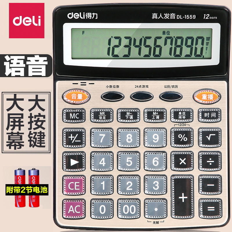 得力计算器带语音会计女考试大学