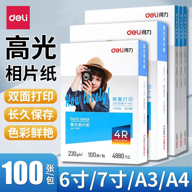 deli/得力a4照片纸照片打印机4r