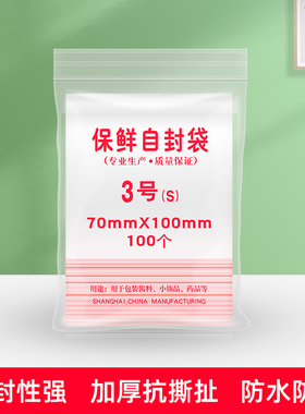 自封袋3号密封包装食品袋 封口保鲜袋100mmX70mm 一包100个