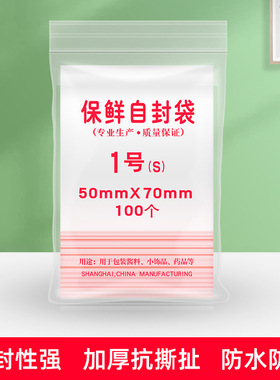 自封袋1号密封包装食品袋 封口保鲜袋70mmX50mm 100个/包