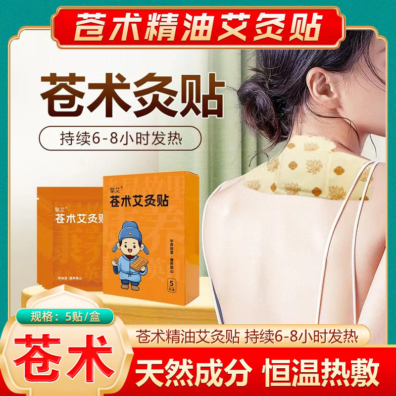 苍术精油艾灸贴恒温热敷