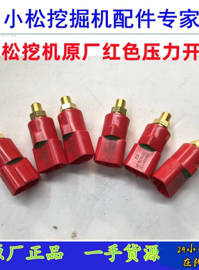 小松挖掘机配件PC200 220 -8/360-7红色压力开关传感器原厂包邮