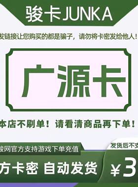 骏网广源卡30 广源卡30元【官方卡密 自动发卡】不刷单谨防诈骗