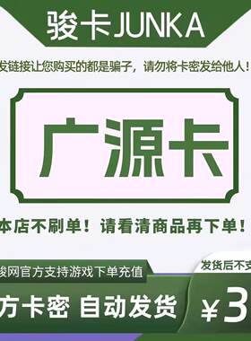 骏网广源卡30 广源卡30元【官方卡密 自动发卡】不刷单谨防诈骗