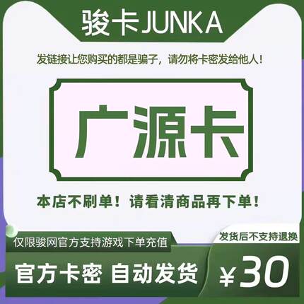 骏网广源卡30 广源卡30元【官方卡密 自动发卡】不刷单谨防诈骗