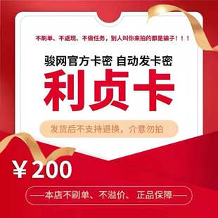 骏网利贞卡200元卡密 骏卡利贞卡200元 自动发卡-发出后无法退换