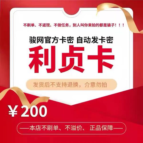 骏网利贞卡200元卡密 骏卡利贞卡200元 自动发卡-发出后无法退换