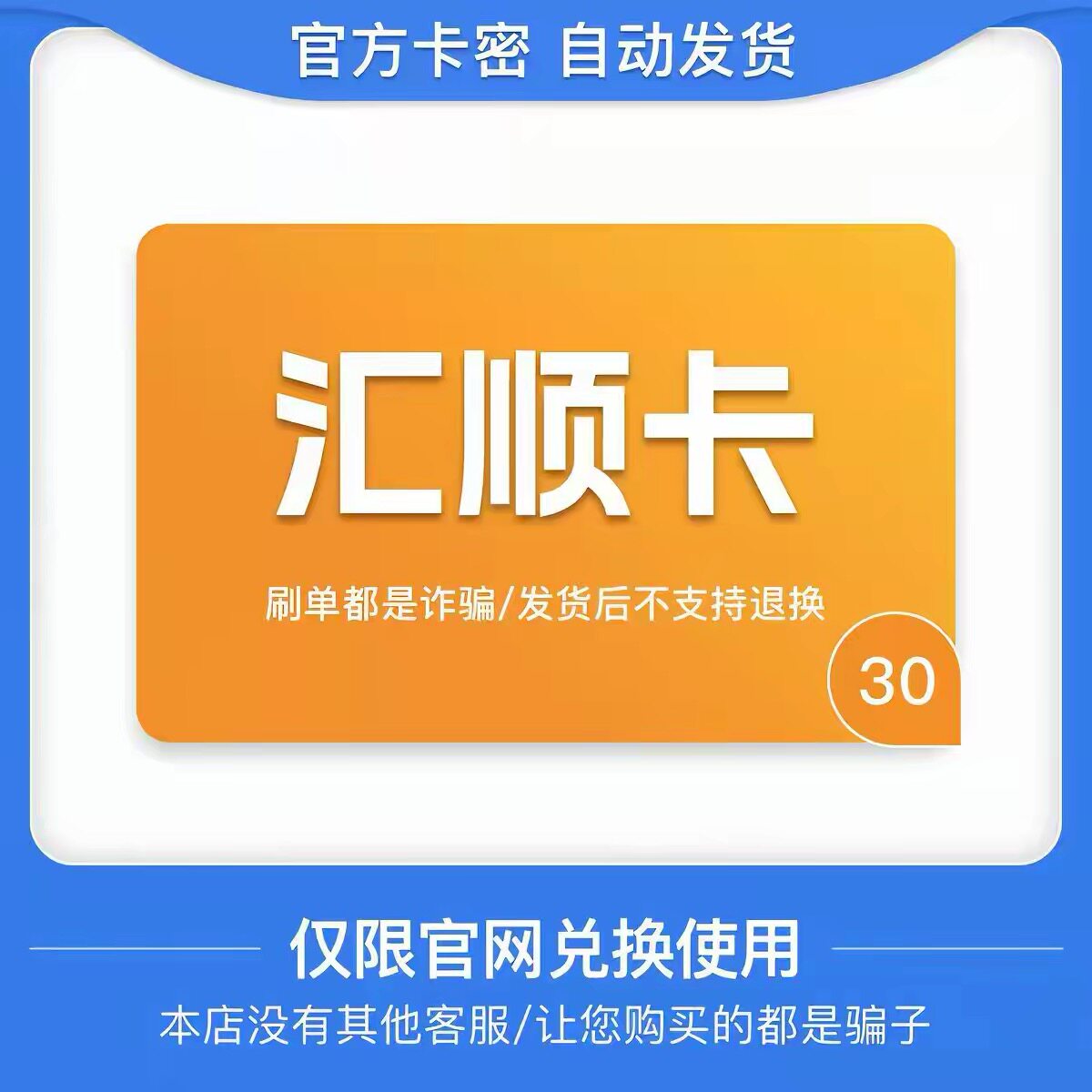 骏网汇顺卡30元卡密 骏卡汇顺卡30元 自动发卡-发出后无法退换图片